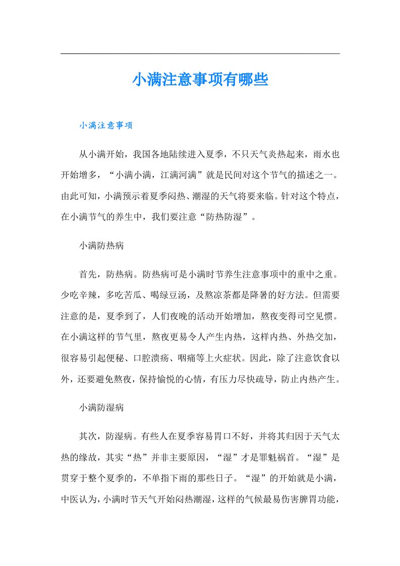 小满注意事项有哪些