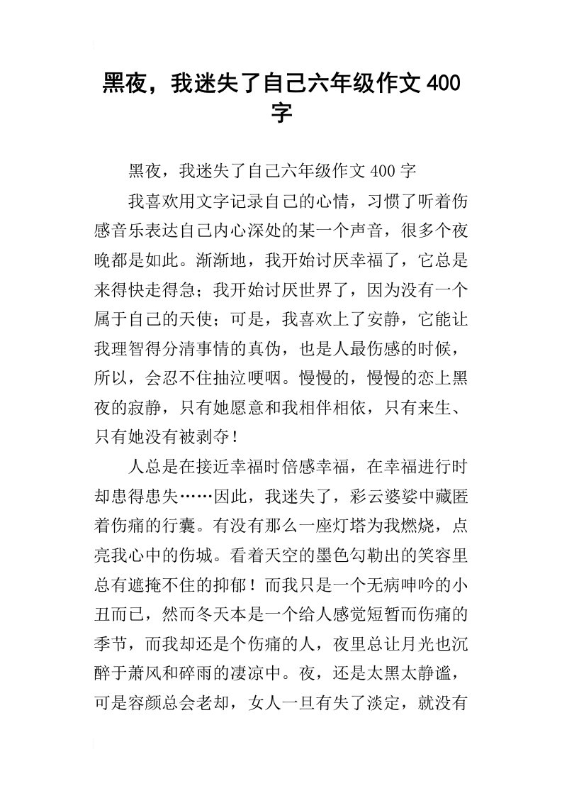 黑夜，我迷失了自己六年级作文400字