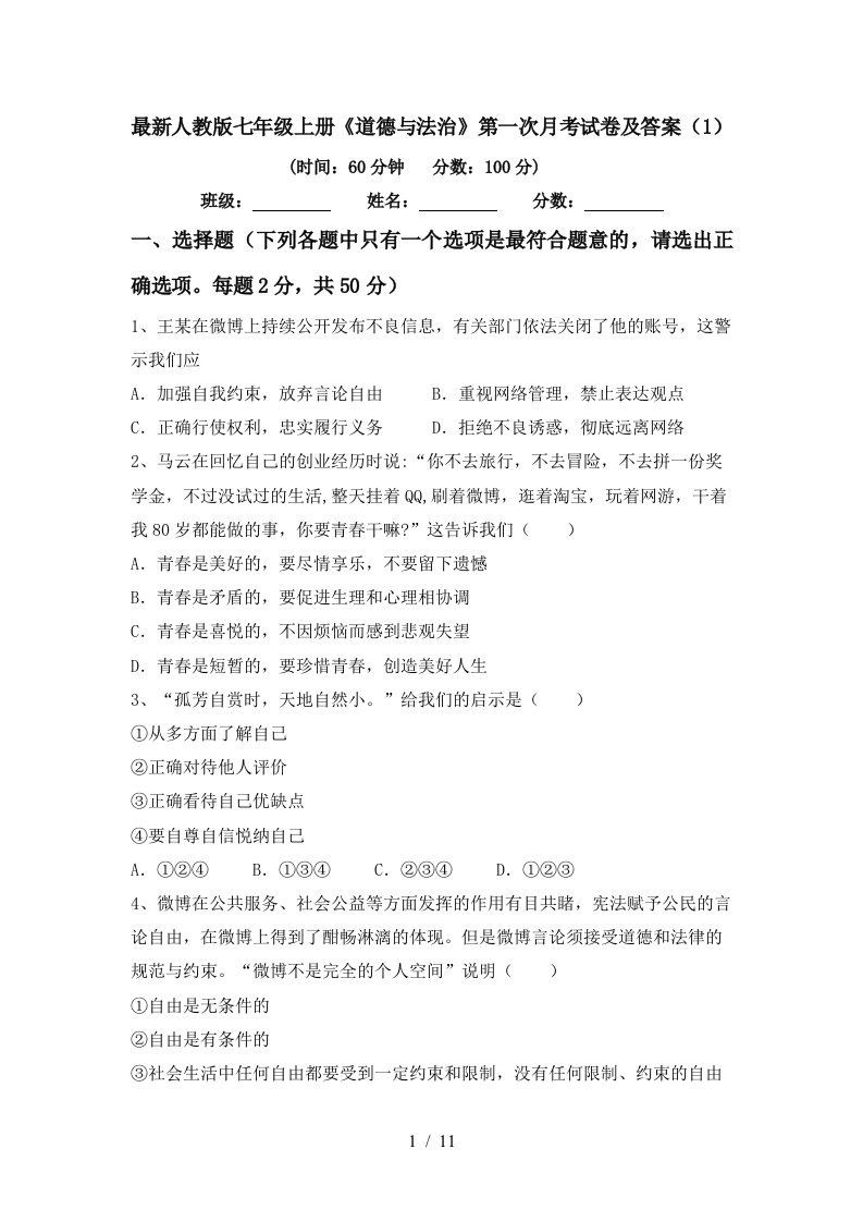 最新人教版七年级上册道德与法治第一次月考试卷及答案1