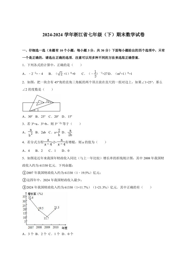 20242024学年浙教版七年级下期末数学试卷含答案解析