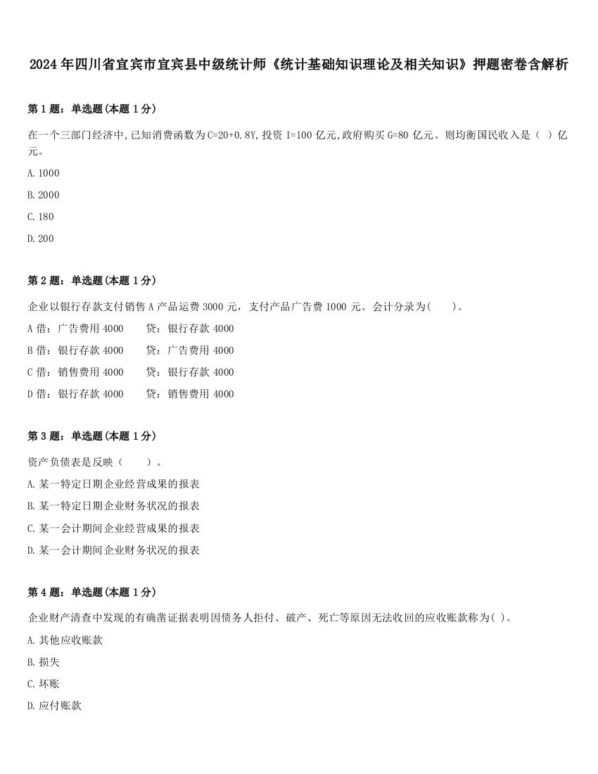 2024年四川省宜宾市宜宾县中级统计师《统计基础知识理论及相关知识》押题密卷含解析