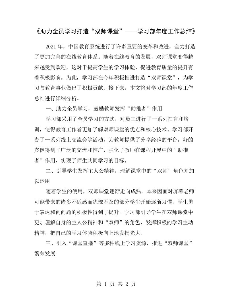 《助力全员学习打造“双师课堂”——学习部年度工作总结》