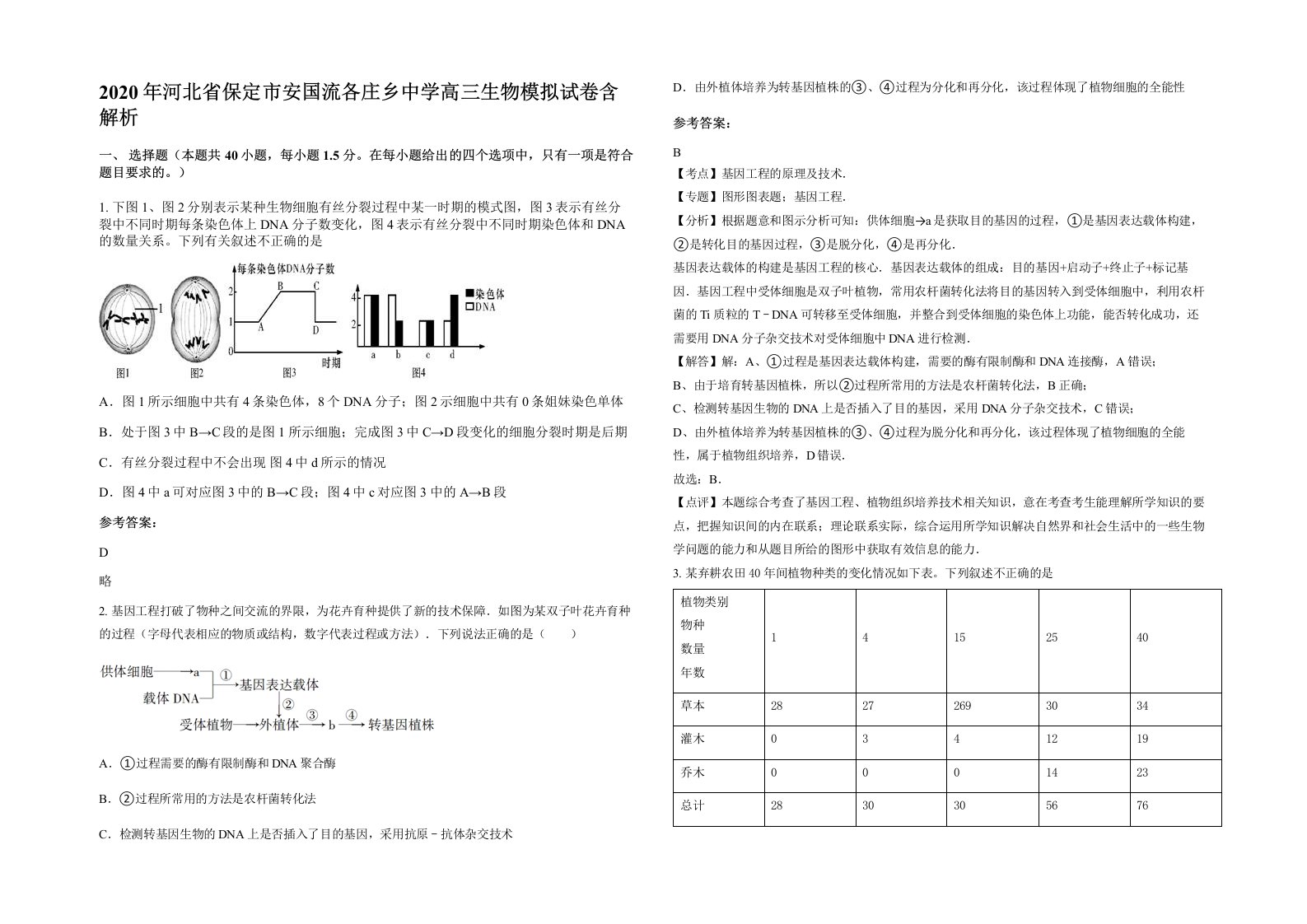 2020年河北省保定市安国流各庄乡中学高三生物模拟试卷含解析