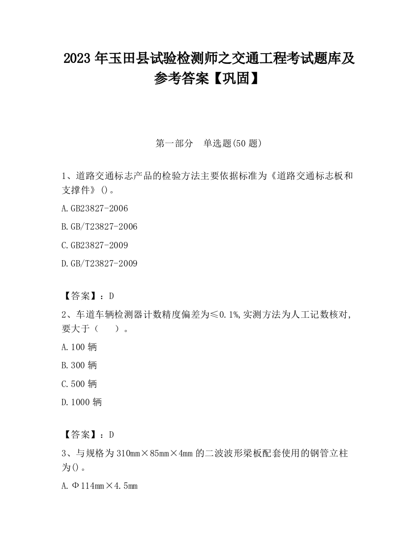 2023年玉田县试验检测师之交通工程考试题库及参考答案【巩固】