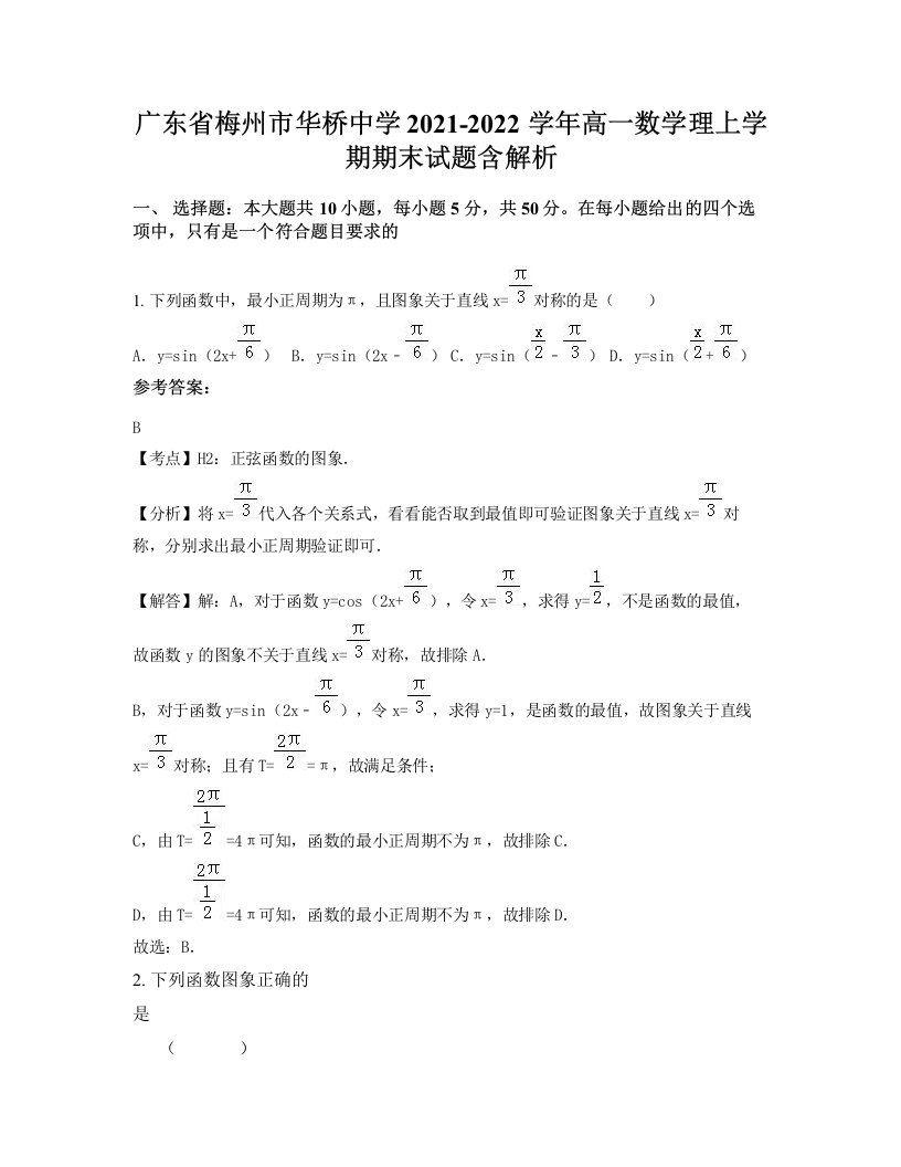 广东省梅州市华桥中学2021-2022学年高一数学理上学期期末试题含解析