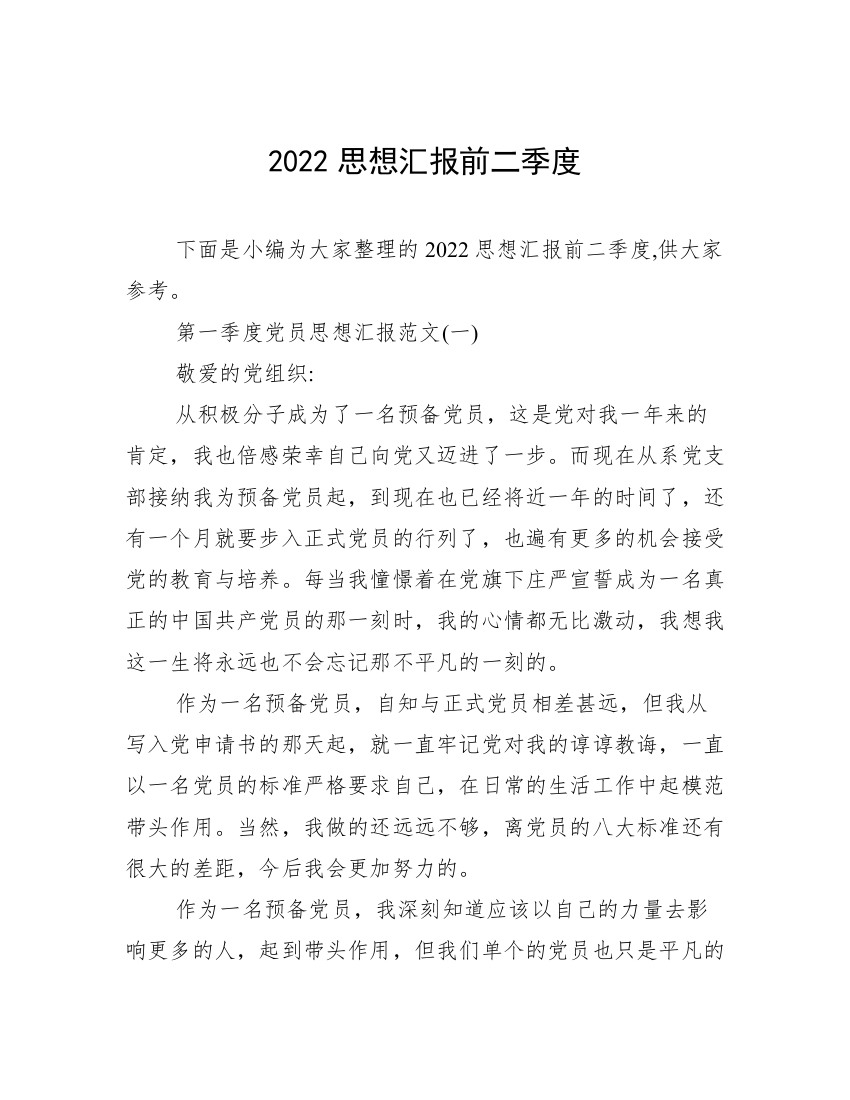 2022思想汇报前二季度