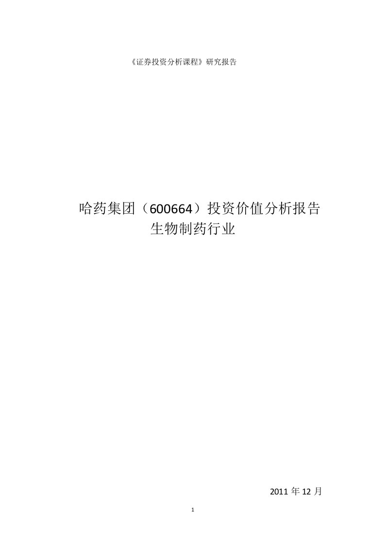 哈药集团投资价值分析报告