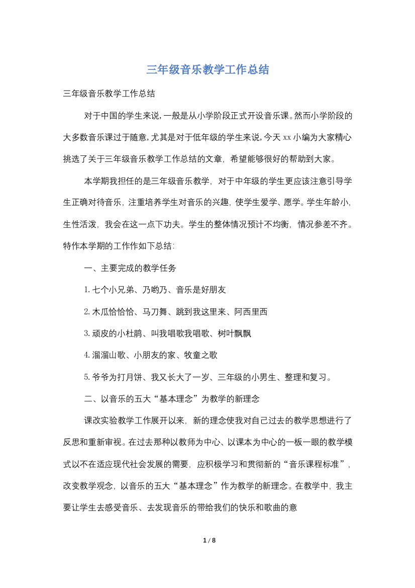 三年级音乐教学工作总结