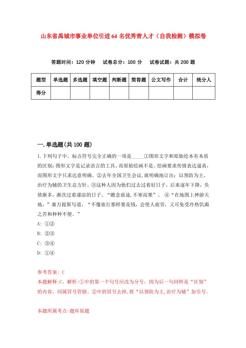 山东省禹城市事业单位引进64名优秀青人才自我检测模拟卷8