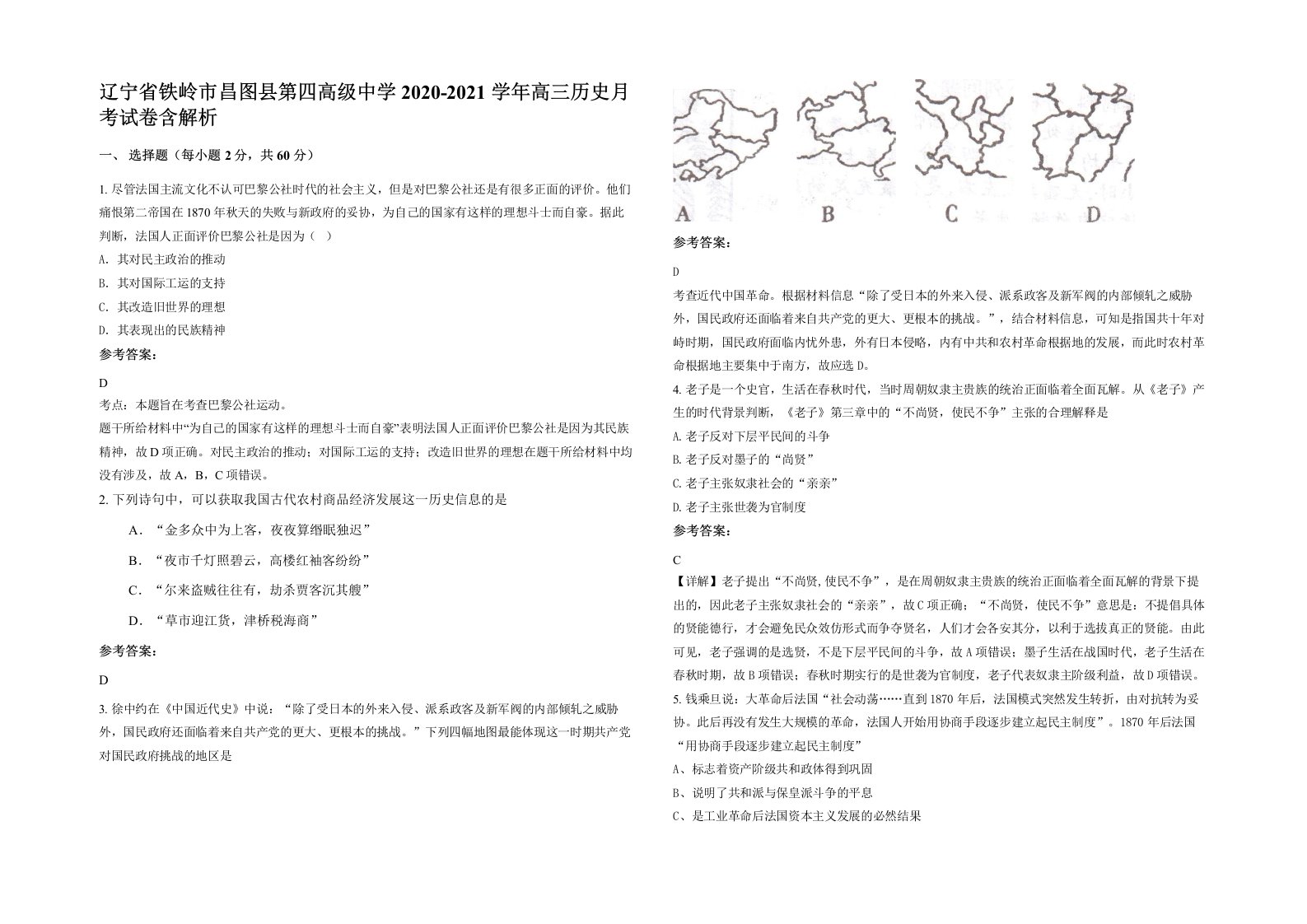 辽宁省铁岭市昌图县第四高级中学2020-2021学年高三历史月考试卷含解析