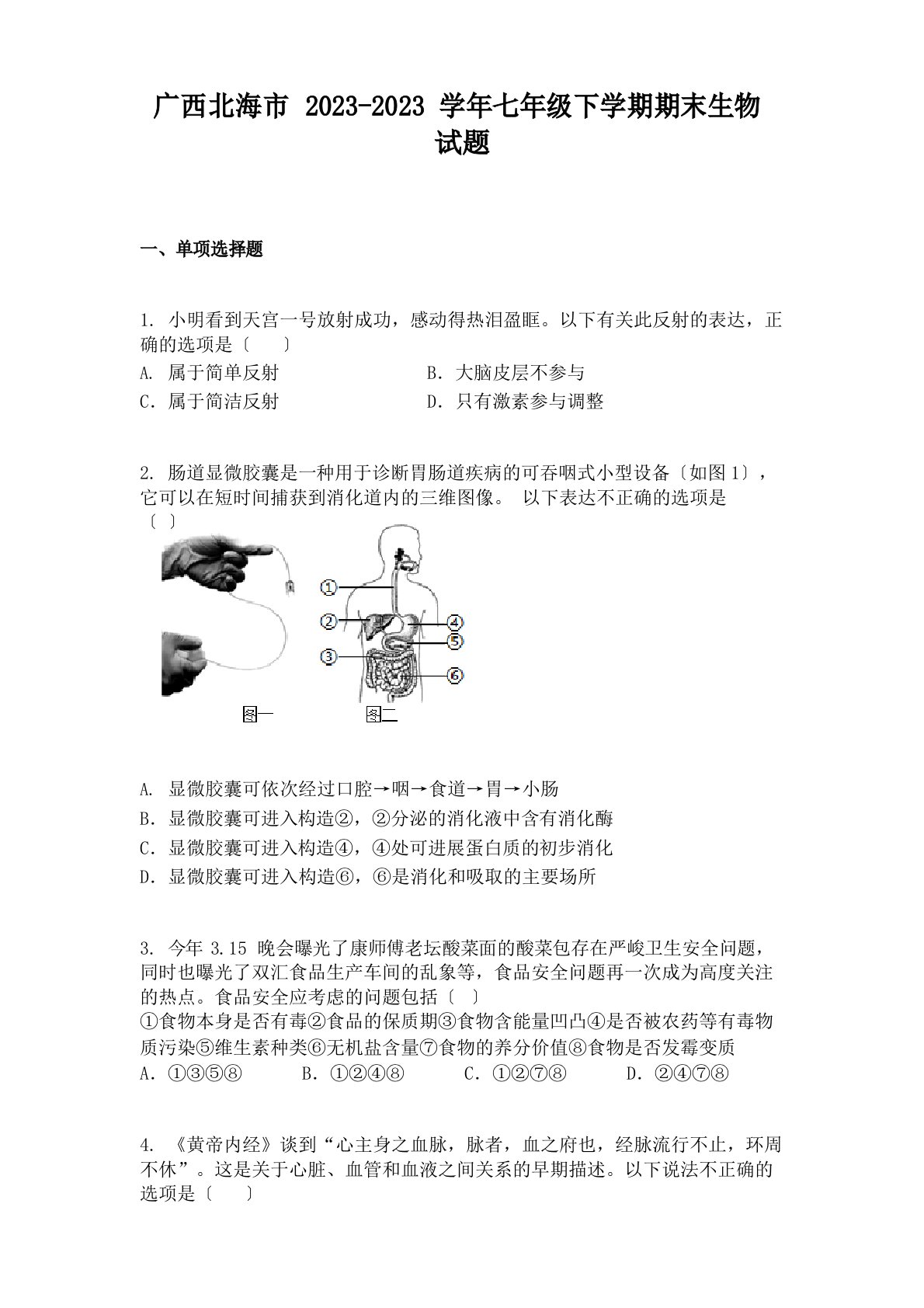 广西北海市2023学年度七年级下学期期末生物试题