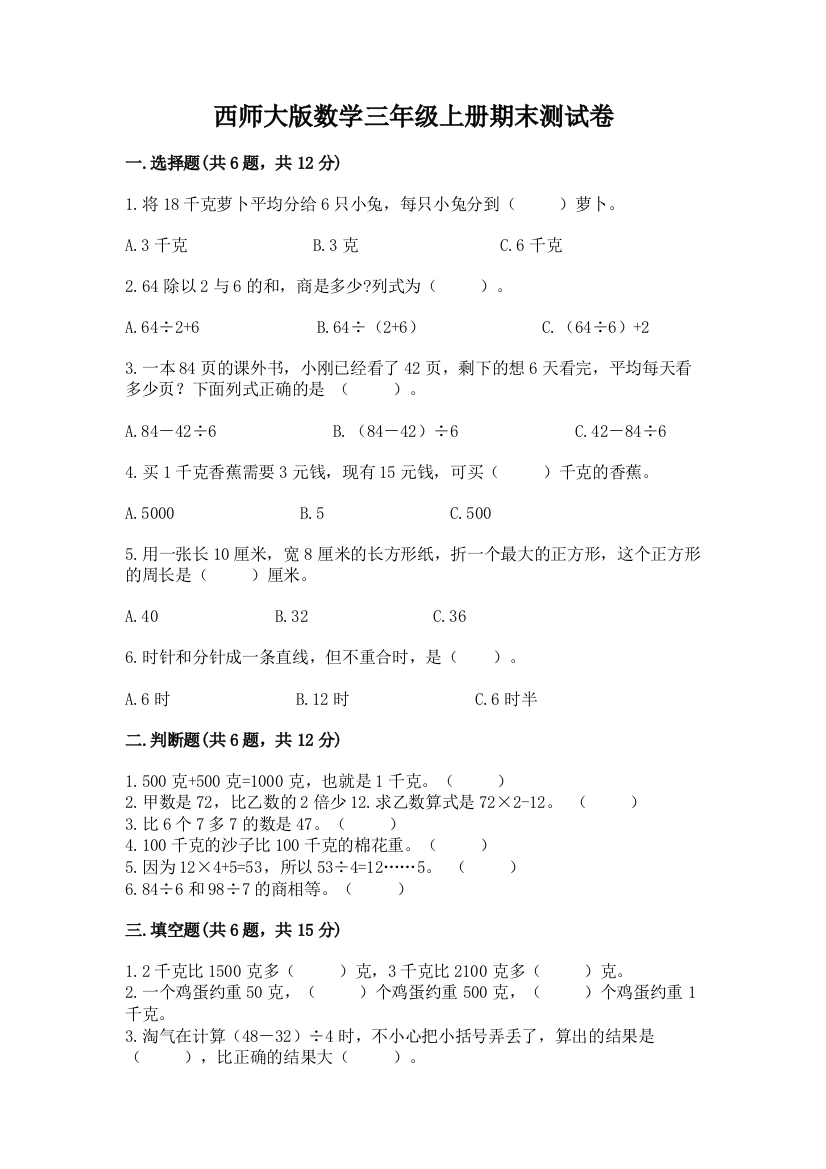 西师大版数学三年级上册期末测试卷(夺冠)