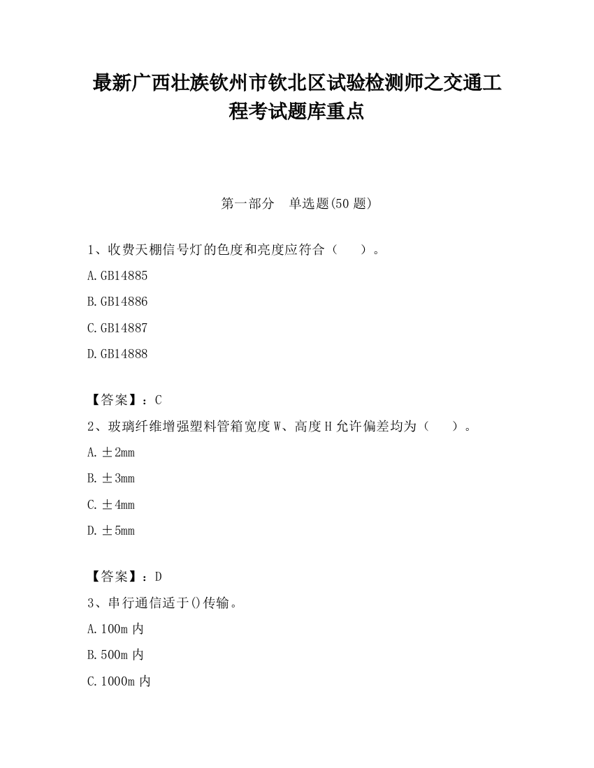 最新广西壮族钦州市钦北区试验检测师之交通工程考试题库重点