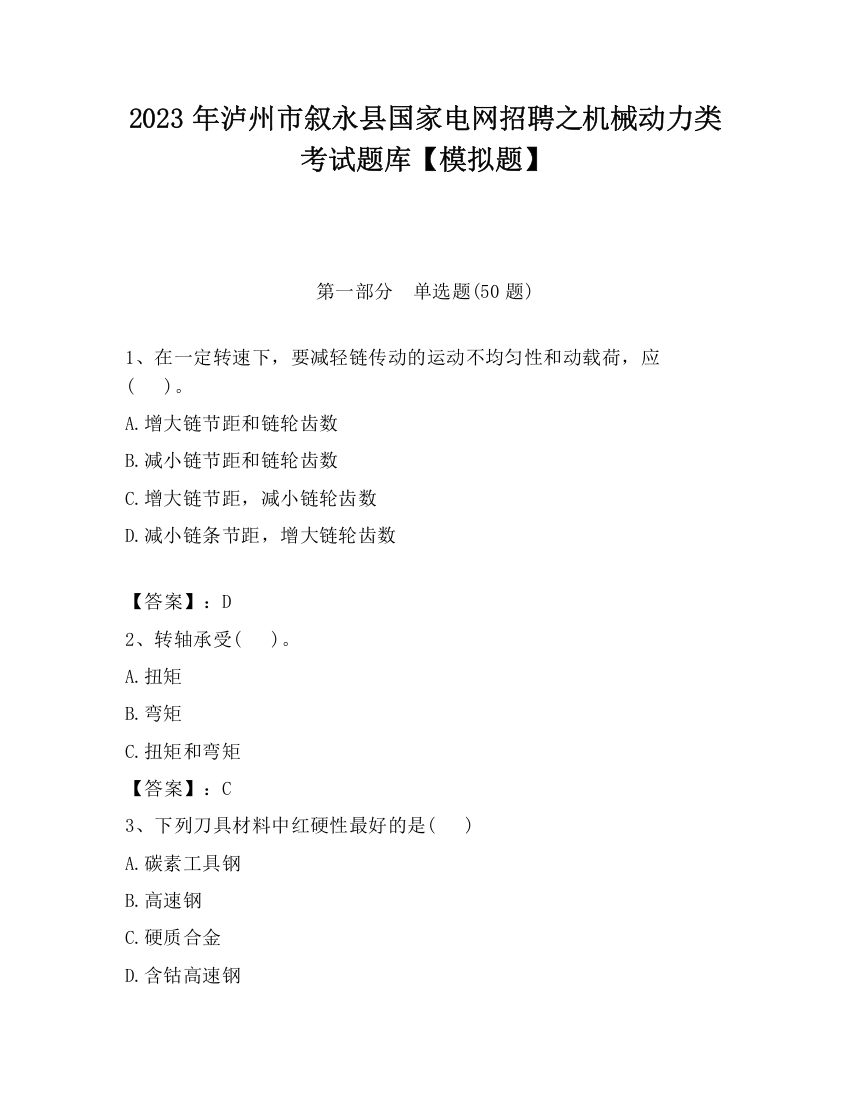 2023年泸州市叙永县国家电网招聘之机械动力类考试题库【模拟题】