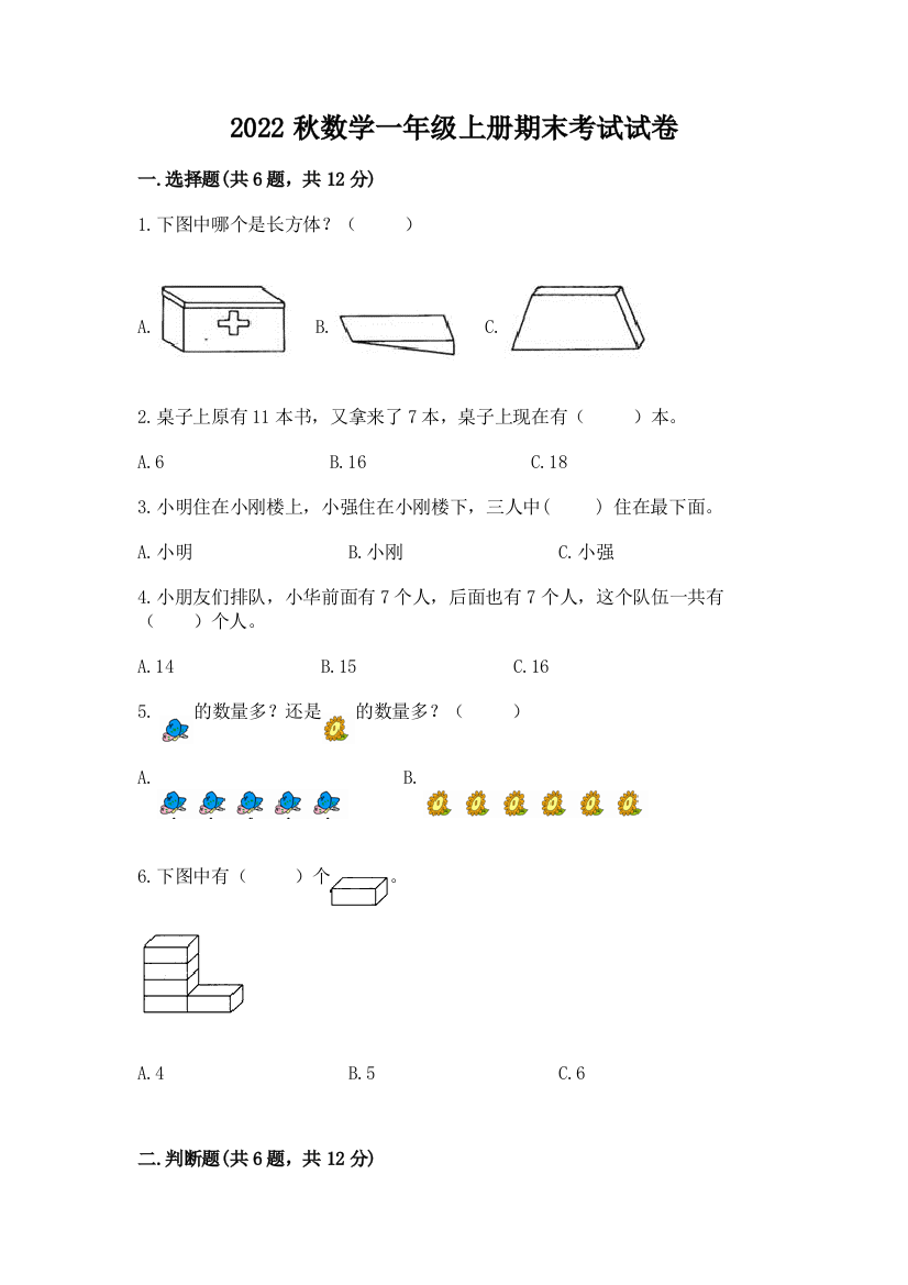 2022秋数学一年级上册期末考试试卷附参考答案(巩固)