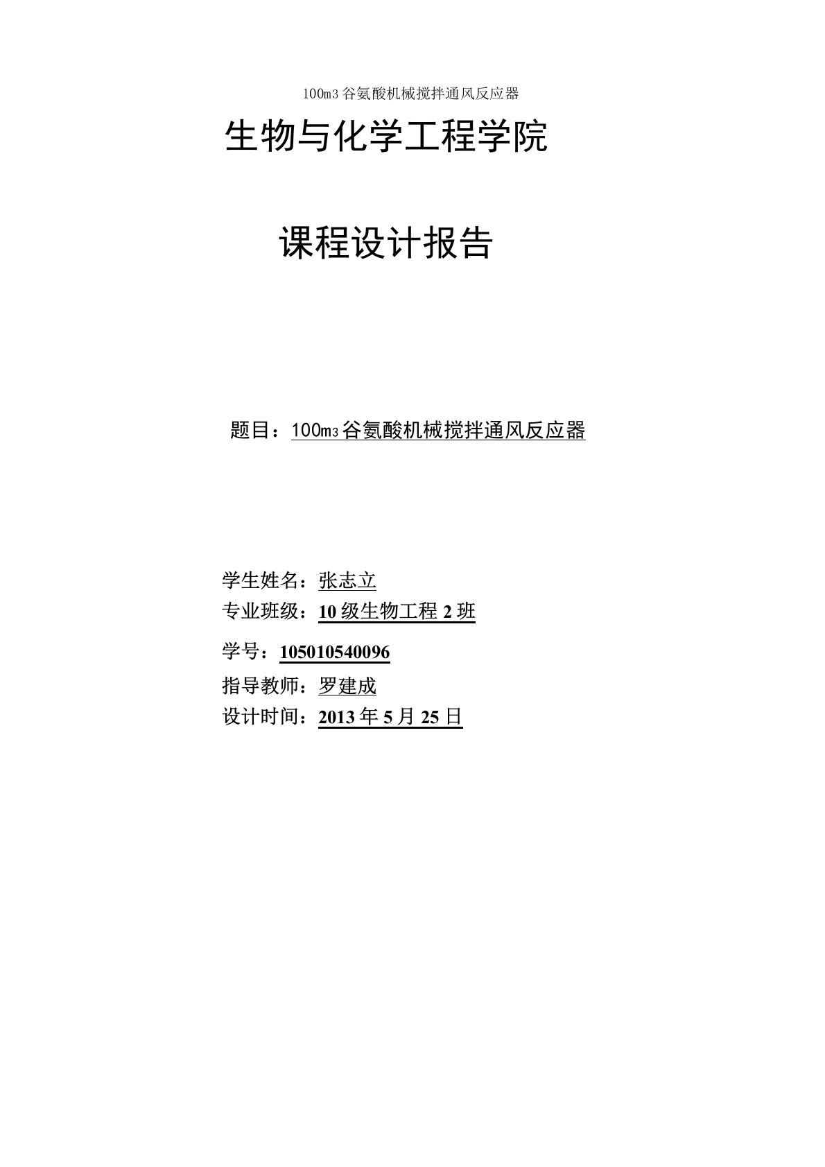 100m3谷氨酸机械搅拌通风反应器