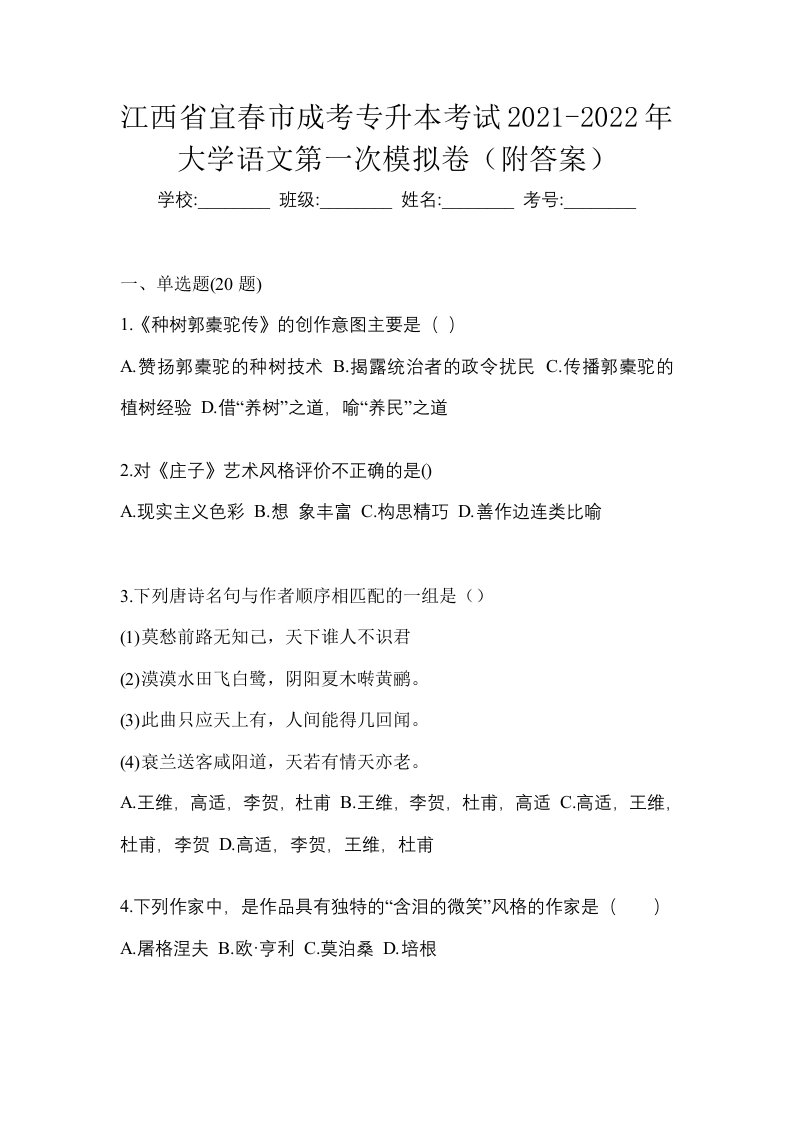 江西省宜春市成考专升本考试2021-2022年大学语文第一次模拟卷附答案