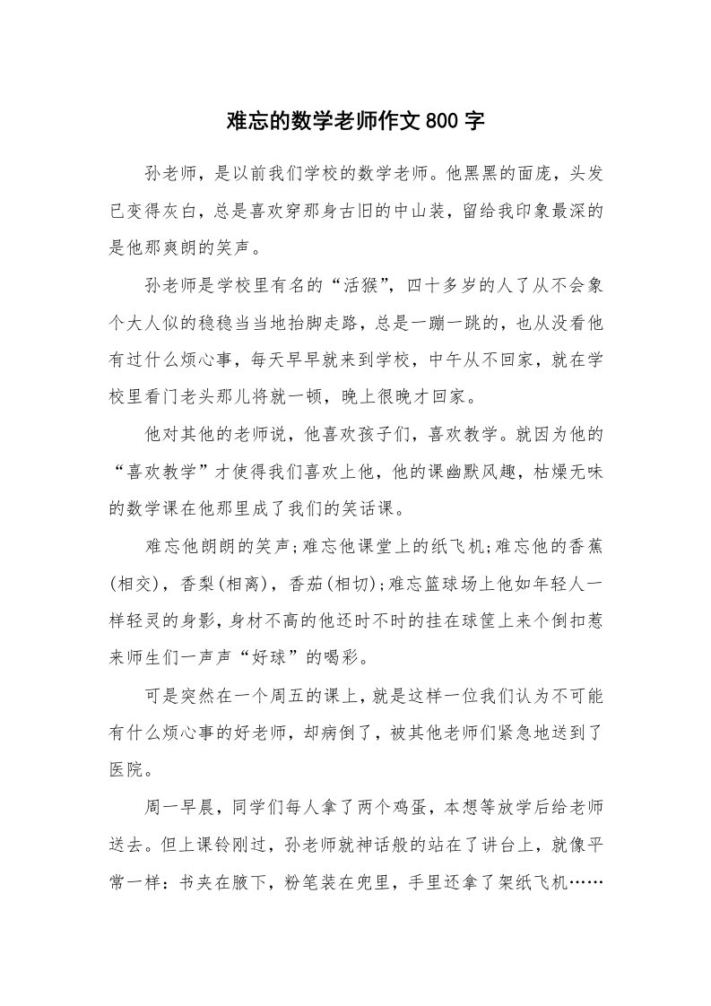 难忘的数学老师作文800字