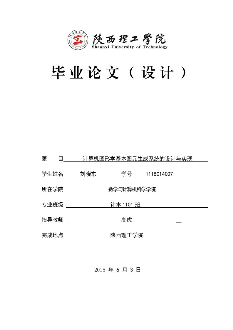 计算机图形学基本图元生成系统的设计与实现毕业设计