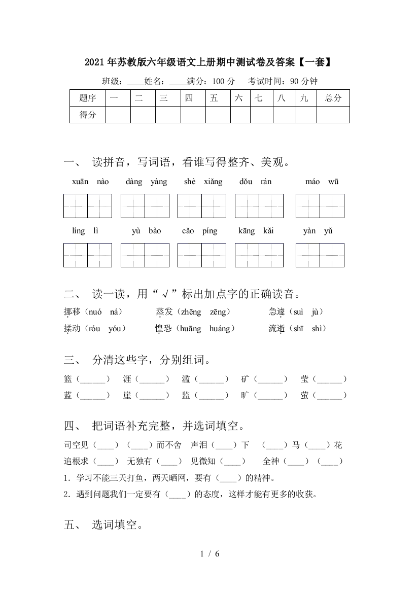 2021年苏教版六年级语文上册期中测试卷及答案【一套】