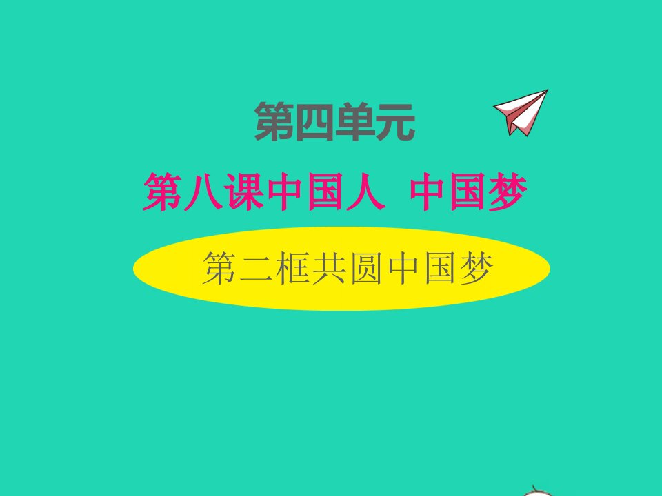 2022九年级道德与法治上册第四单元和谐与梦想第八课中国人中国梦第2框共圆中国梦课件新人教版