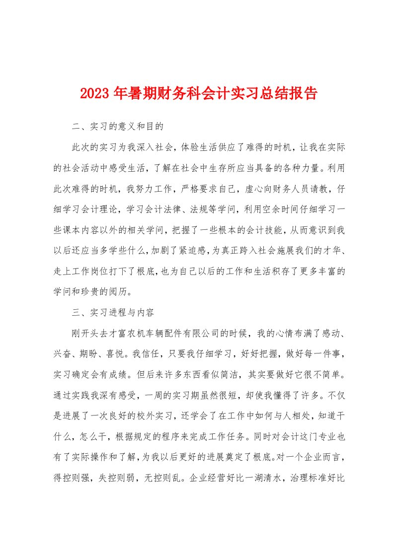 2023年暑期财务科会计实习总结报告