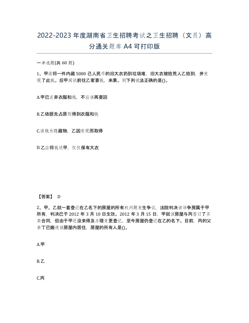 2022-2023年度湖南省卫生招聘考试之卫生招聘文员高分通关题库A4可打印版