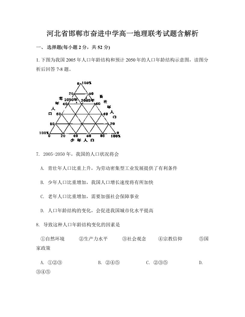 河北省邯郸市奋进中学高一地理联考试题含解析