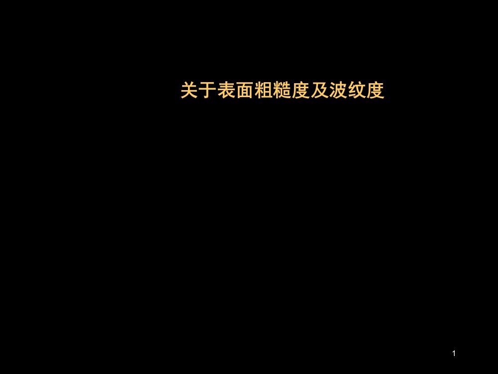 表面粗糙度及波纹度课件