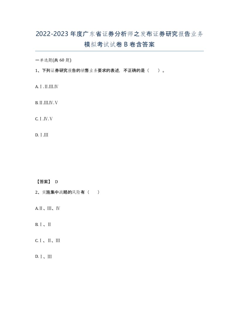 2022-2023年度广东省证券分析师之发布证券研究报告业务模拟考试试卷B卷含答案