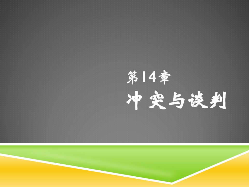 组织行为学14冲突与谈判