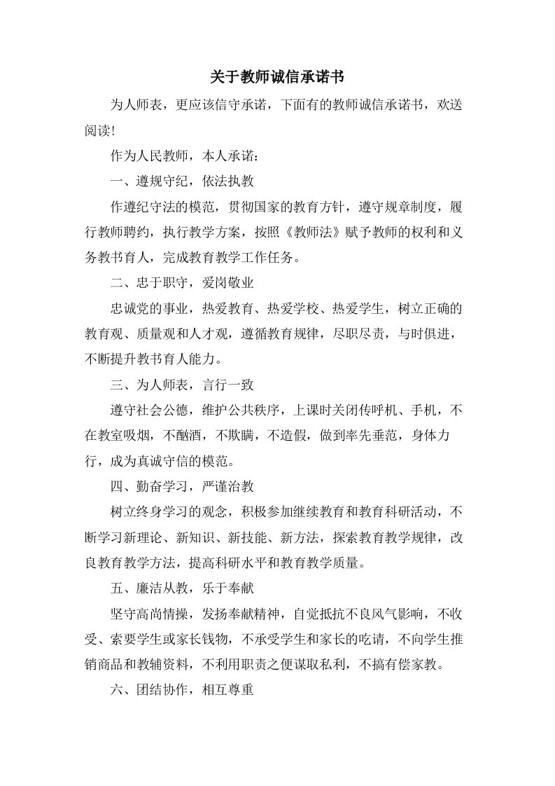 关于教师诚信承诺书