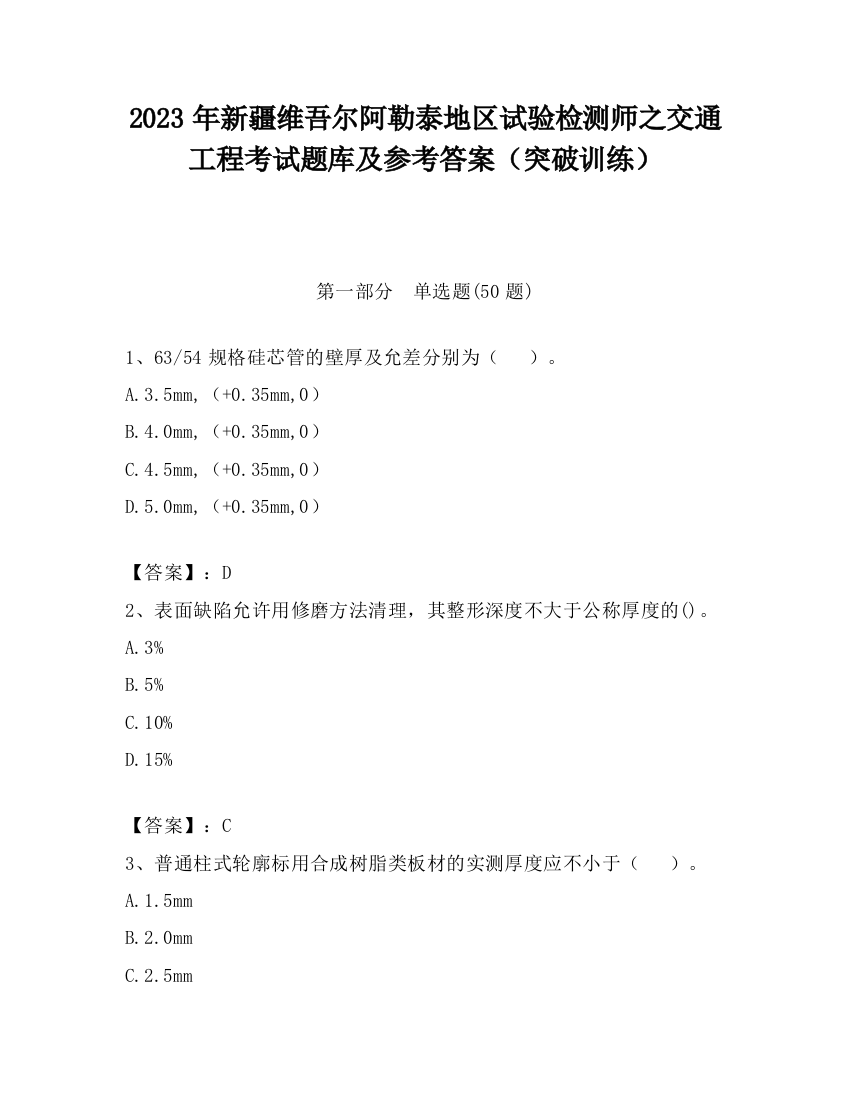 2023年新疆维吾尔阿勒泰地区试验检测师之交通工程考试题库及参考答案（突破训练）