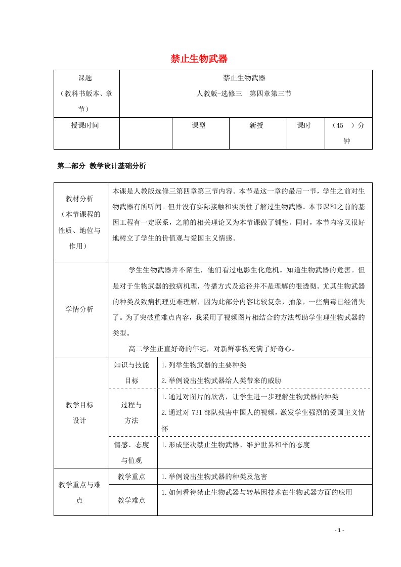 2020_2021学年高中生物专题4生物技术的安全性和伦理问题3禁止生物武器教案5新人教版选修3