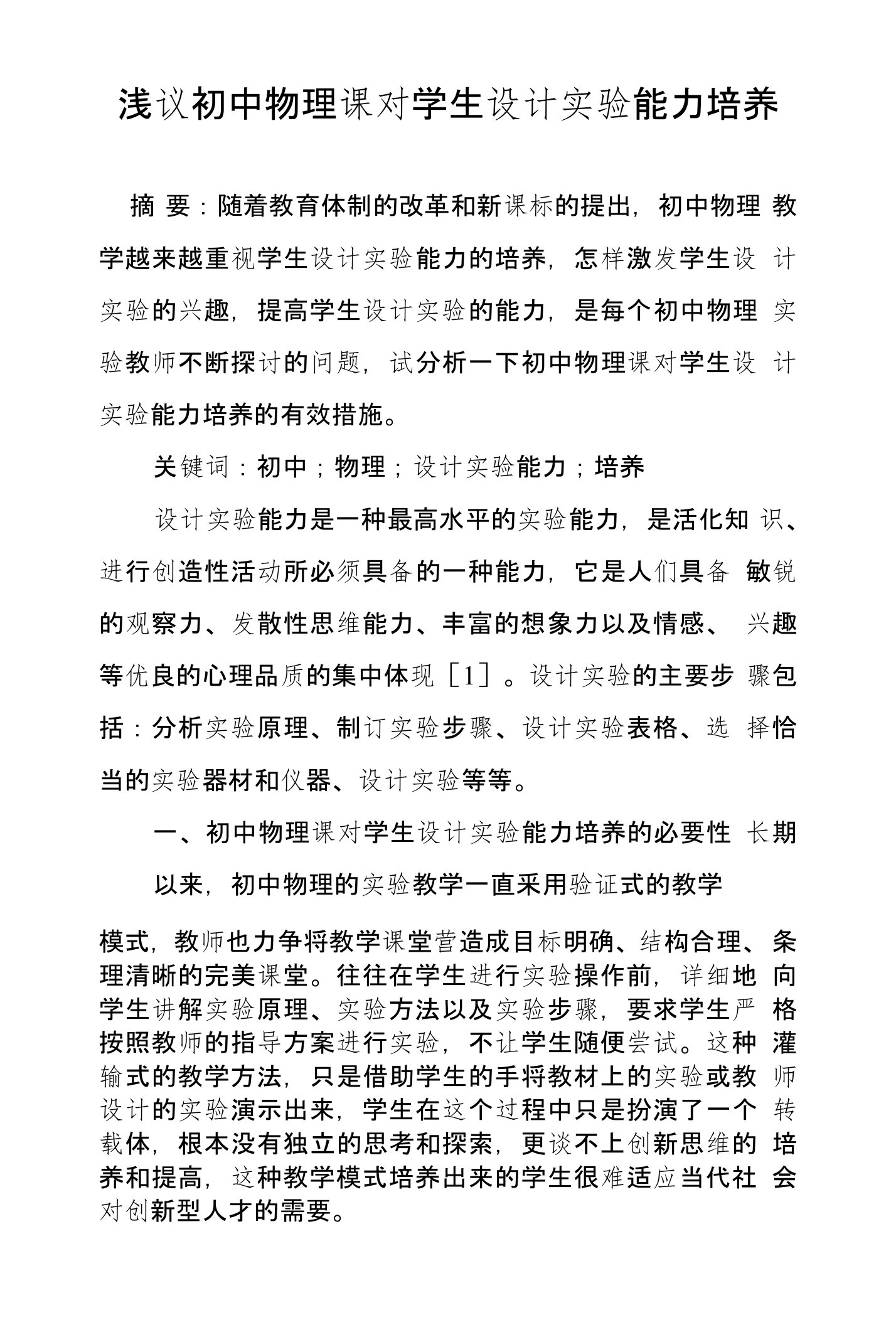 浅议初中物理课对学生设计实验能力培养