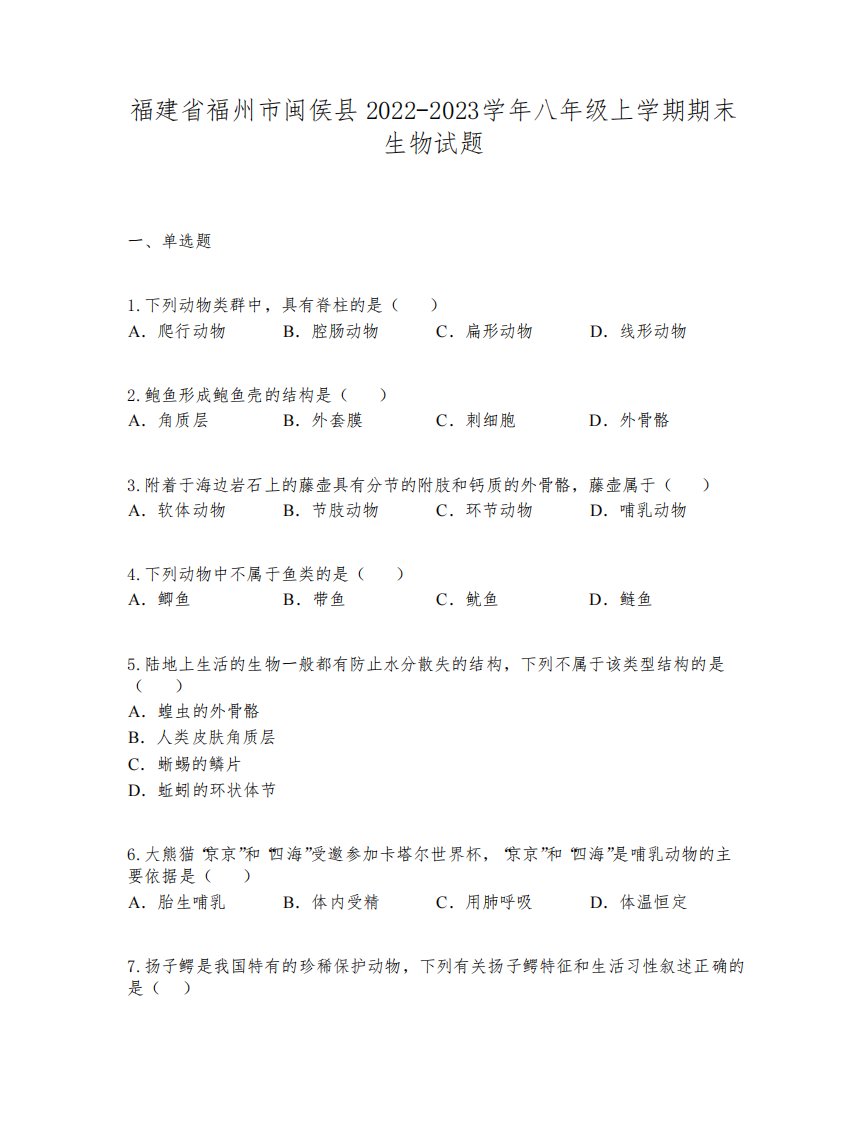 福建省福州市闽侯县2022-2023学年八年级上学期期末生物试题