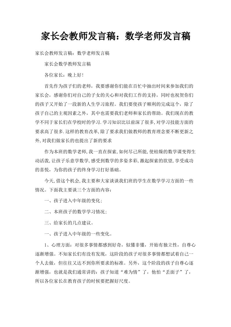 家长会教师发言稿数学老师发言稿