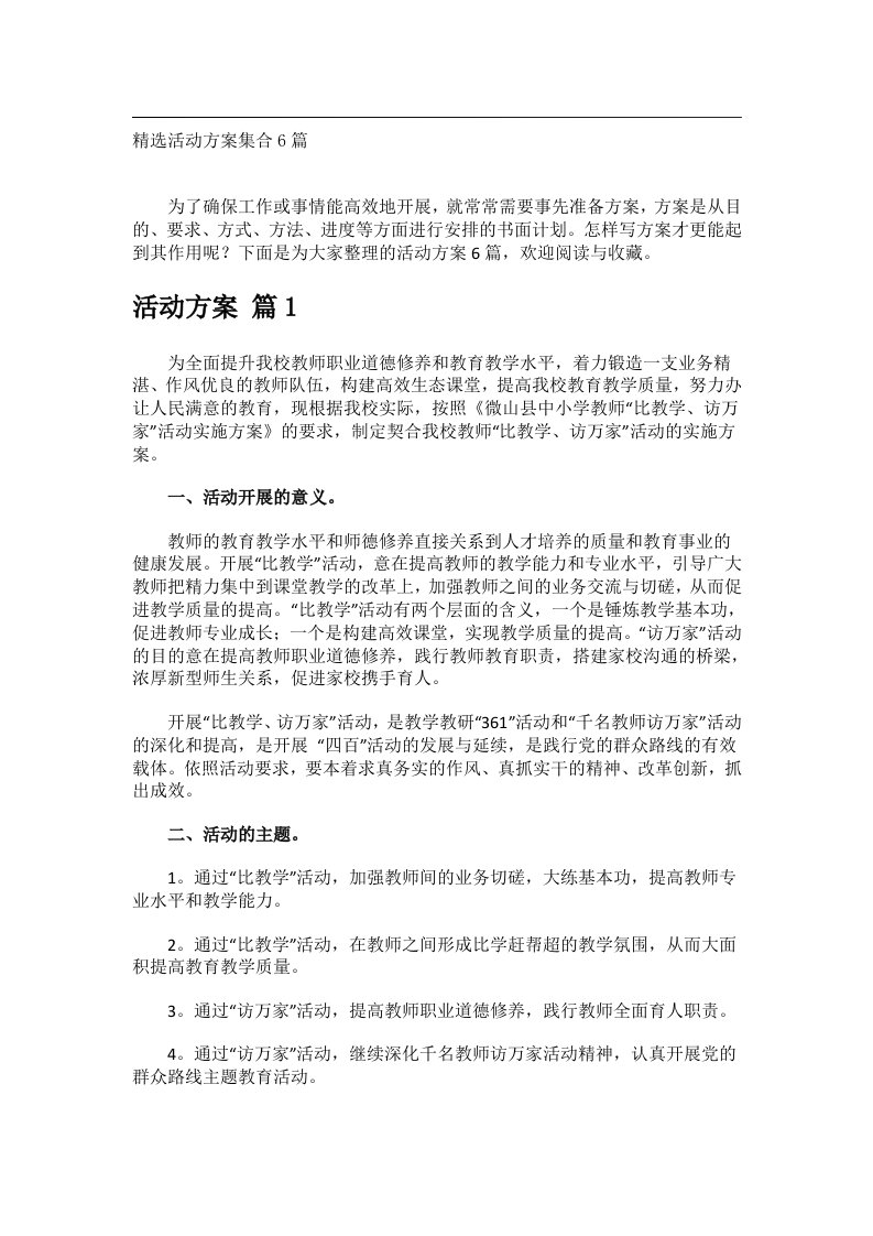 会议文书_精选活动方案集合6篇