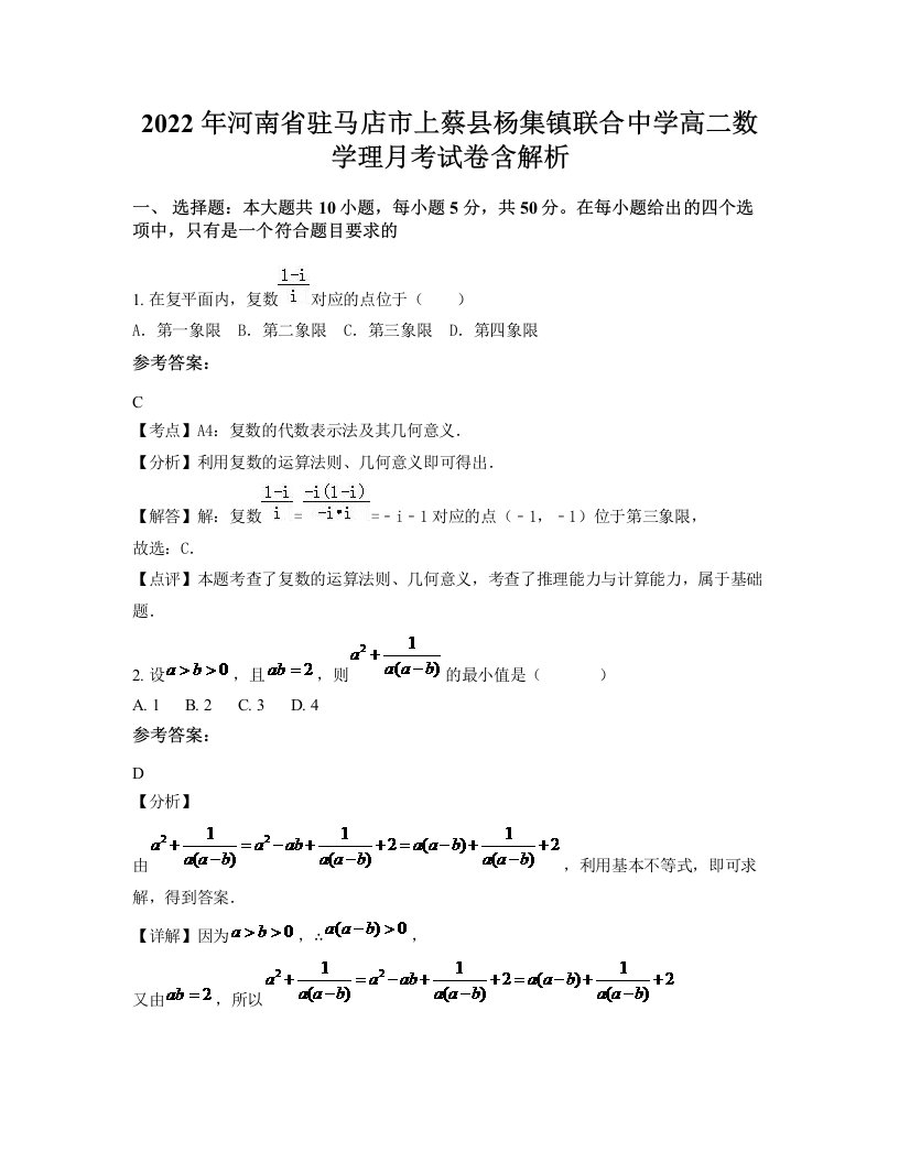 2022年河南省驻马店市上蔡县杨集镇联合中学高二数学理月考试卷含解析