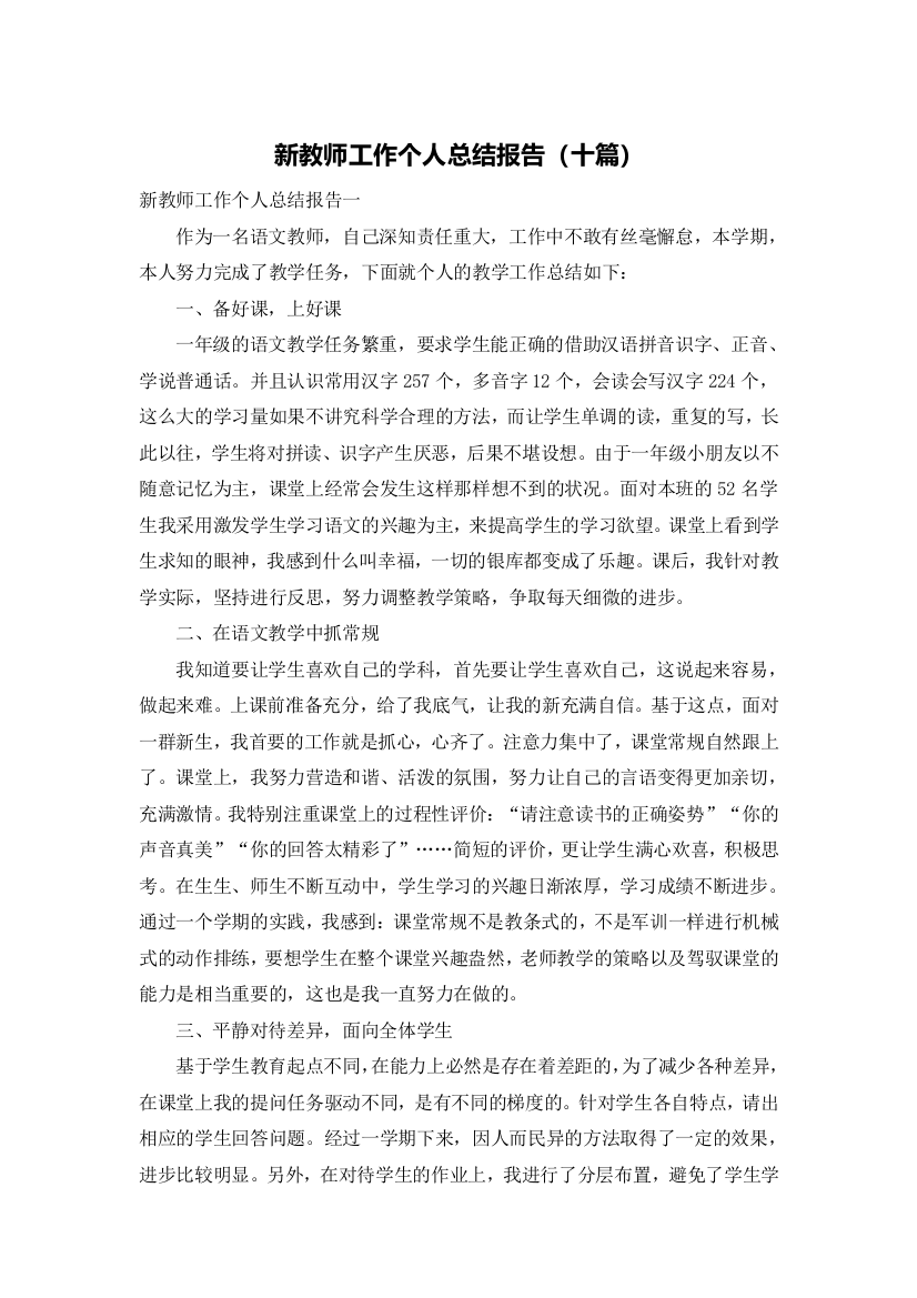 新教师工作个人总结报告（十篇）