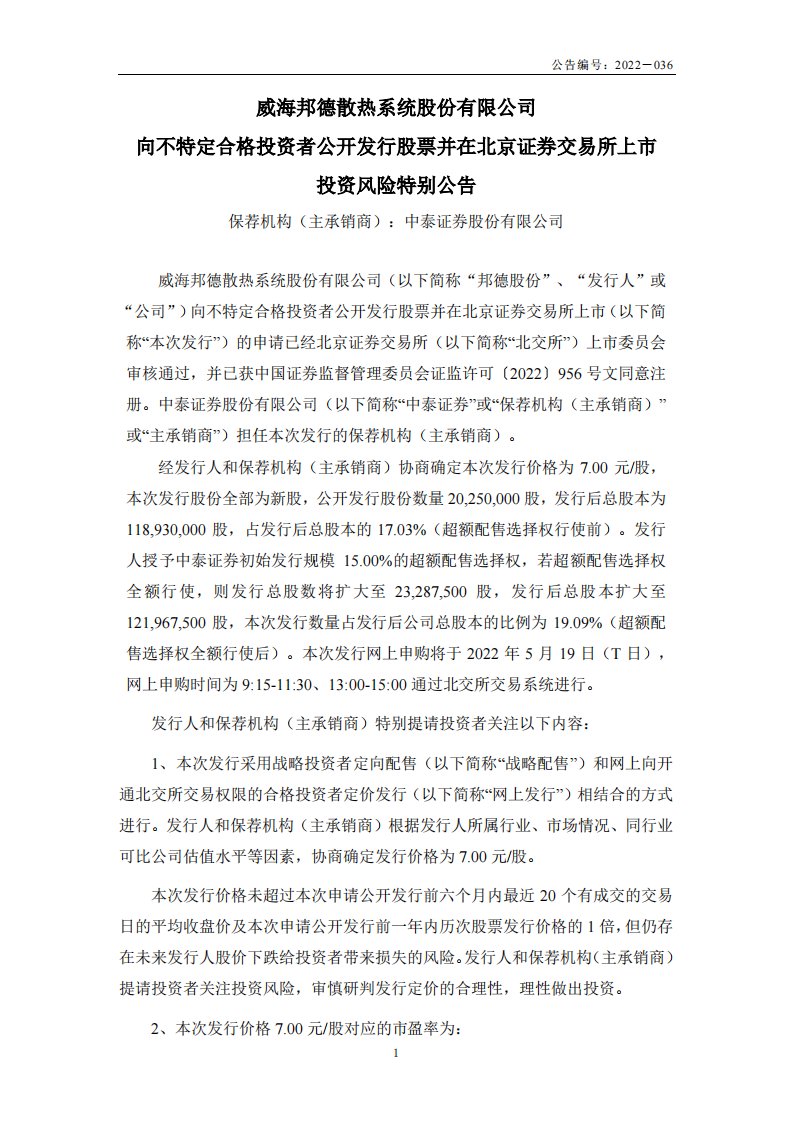 北交所-邦德股份:向不特定合格投资者公开发行股票并在北京证券交易所上市投资风险特别公告-20220516