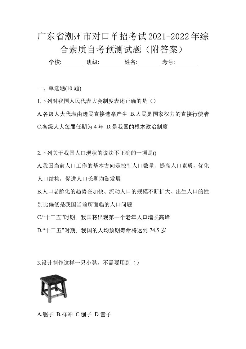 广东省潮州市对口单招考试2021-2022年综合素质自考预测试题附答案