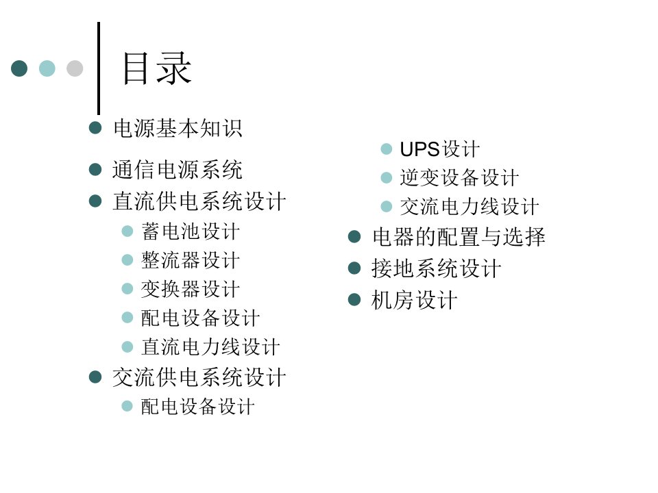 通信电源工程设计PPT71页