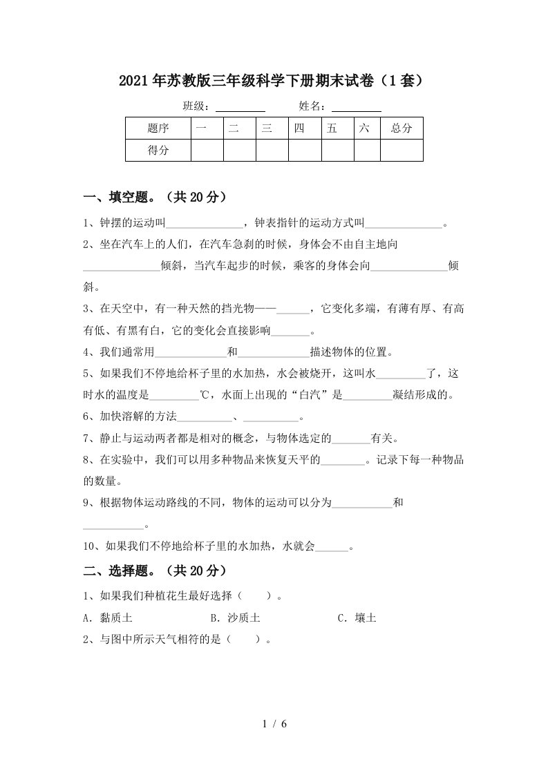 2021年苏教版三年级科学下册期末试卷1套