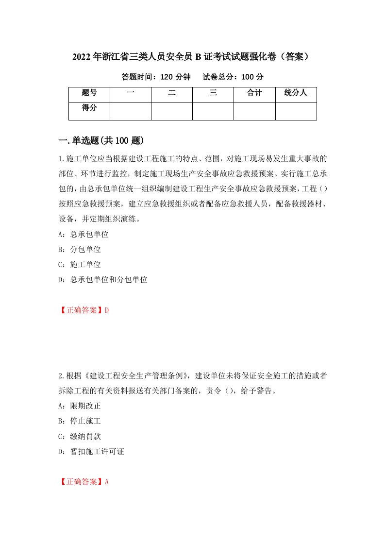 2022年浙江省三类人员安全员B证考试试题强化卷答案第41卷