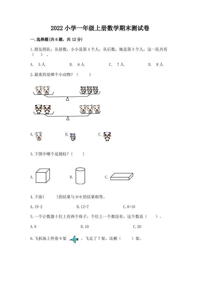 2022小学一年级上册数学期末测试卷【历年真题】