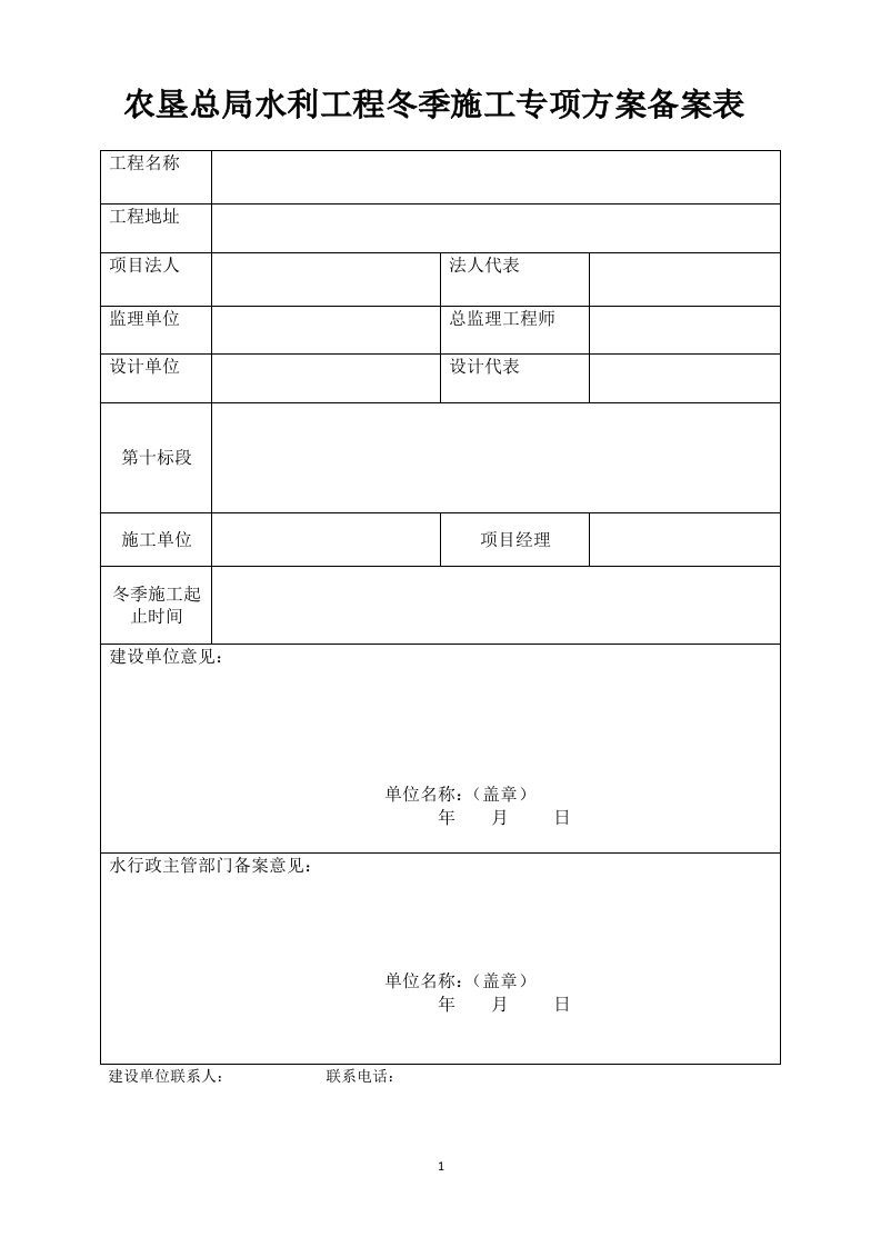 农垦总局水利工程冬季施工专项方案