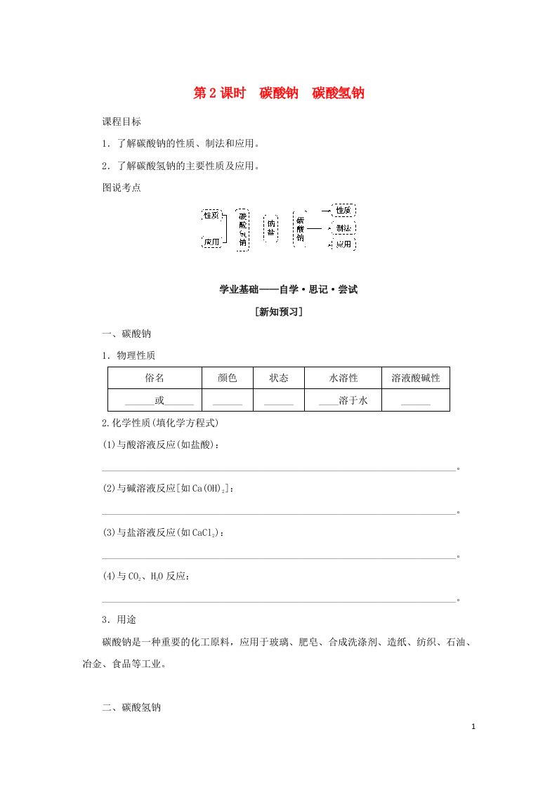 2022_2023学年新教材高中化学专题3从海水中获得的化学物质第二单元金属钠及钠的化合物第2课时碳酸钠碳酸氢钠学生用书苏教版必修第一册