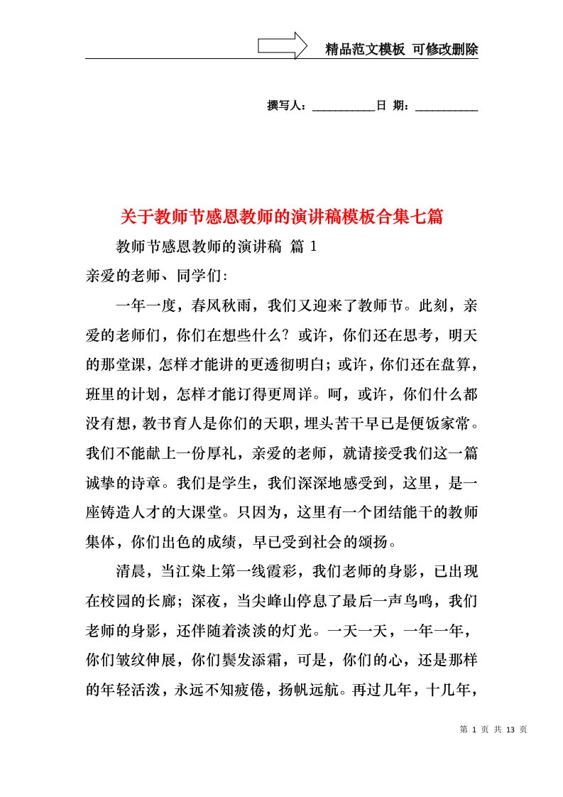 关于教师节感恩教师的演讲稿模板合集七篇