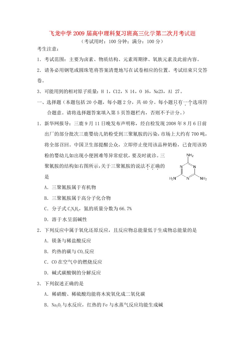 飞龙中学高中理科复习班高三化学第二次月考试题